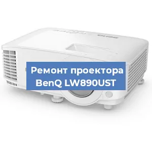 Замена линзы на проекторе BenQ LW890UST в Москве